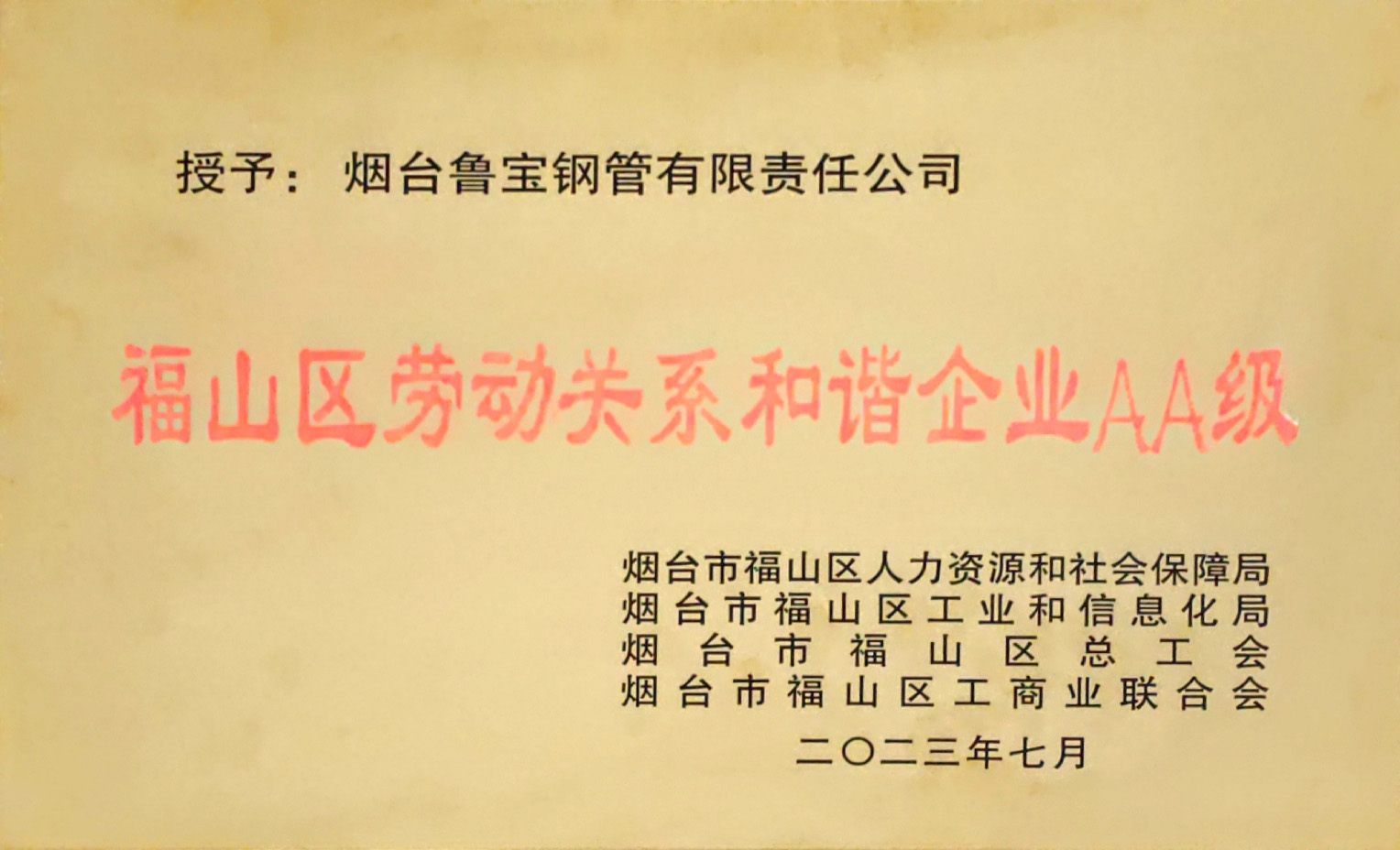 鲁宝钢管荣获“福山区劳动关系和谐企业AA级”称号